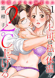 【期間限定　無料お試し版】冷徹メガネの溺愛キス～上司は私の体温を２℃上げる～　1