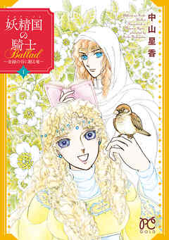 【期間限定　無料お試し版】妖精国の騎士Ballad ～金緑の谷に眠る竜～