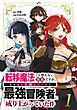 転移魔法しか使えない貴族ですが、気ままに冒険していたら最強冒険者に成り上がっていた件【単行本版】 1巻