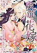 幽龍の花嫁～囚われの巫女が龍王と結ばれるまで～【単行本版】 1巻