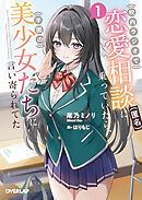 校内ラジオで恋愛相談（匿名）に乗っていたら、学園の美少女たちに言い寄られてた 1