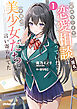 校内ラジオで恋愛相談（匿名）に乗っていたら、学園の美少女たちに言い寄られてた 1
