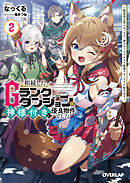 相続したGランクダンジョンは神様付きの優良物件でした 2　～探索者志望のおっさん、神のチートスキルで最強スローライフ始めます～