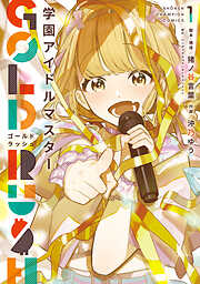 【期間限定　無料お試し版】学園アイドルマスター GOLD RUSH