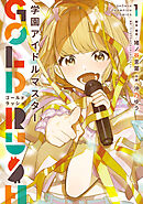【期間限定　無料お試し版】学園アイドルマスター GOLD RUSH