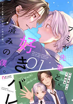 フミヤ先輩と、好きバレ済みの僕。1巻