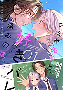 フミヤ先輩と、好きバレ済みの僕。1巻