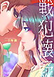 戦犯懐疑―ケセベジュイアフ番外―