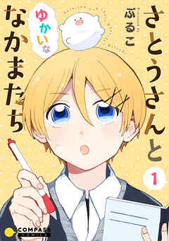 さとうさんとゆかいななかまたち（1）