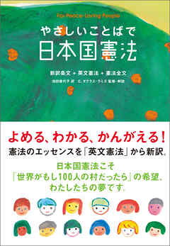 やさしいことばで日本国憲法　新装版