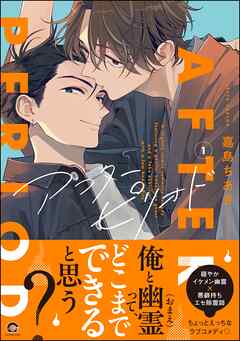 【期間限定　試し読み増量版】アフターピリオド　（1）