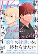 【期間限定　試し読み増量版】結婚未満の僕たちですが