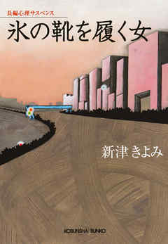 氷の靴を履く女