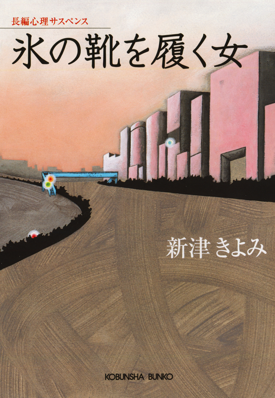 氷の靴を履く女 新津きよみ 漫画 無料試し読みなら 電子書籍ストア ブックライブ