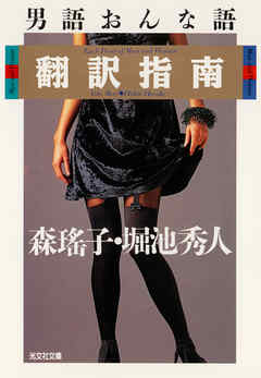 男語おんな語翻訳指南