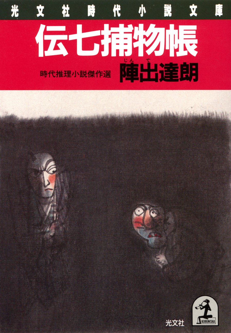 伝七捕物帳 - 陣出達朗 - 小説・無料試し読みなら、電子書籍・コミック ...