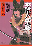 本多平八郎忠勝 家康軍団最強の武将