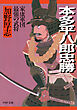 本多平八郎忠勝 家康軍団最強の武将