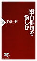 漱石俳句を愉しむ