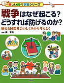 戦争はなぜ起こる？　どうすれば防げるのか？ 歴史と国際社会のしくみから考えよう