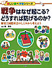 戦争はなぜ起こる？　どうすれば防げるのか？ 歴史と国際社会のしくみから考えよう