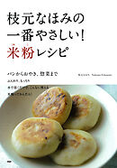 枝元なほみの一番やさしい！ 米粉レシピ パンからおやき、惣菜まで