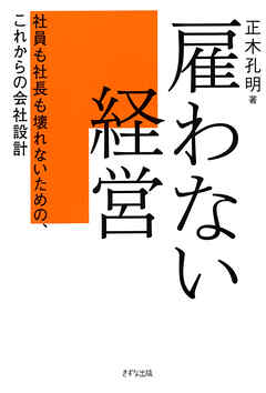 雇わない経営（きずな出版） 社員も社長も壊れないための、これからの会社設計