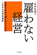 雇わない経営（きずな出版） 社員も社長も壊れないための、これからの会社設計