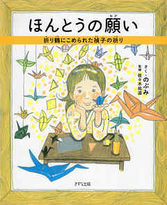 ほんとうの願い（きずな出版） 折り鶴にこめられた禎子の祈り