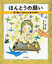 ほんとうの願い（きずな出版） 折り鶴にこめられた禎子の祈り