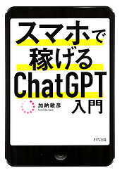 スマホで稼げるChatGPT入門（きずな出版）
