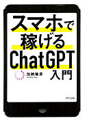 スマホで稼げるChatGPT入門（きずな出版）