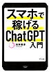 スマホで稼げるChatGPT入門（きずな出版）