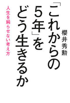 「これからの5年」をどう生きるか（きずな出版） 人生を鈍らせない考え方