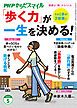 PHPからだスマイル2026年5月号 「歩く力」が一生を決める！