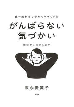 超一流がさりげなくやっている がんばらない気づかい 挨拶から生き方まで