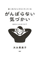 超一流がさりげなくやっている がんばらない気づかい 挨拶から生き方まで