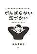 超一流がさりげなくやっている がんばらない気づかい 挨拶から生き方まで