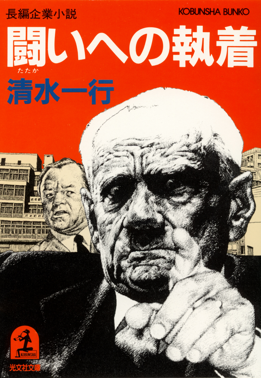 闘いへの執着 清水一行 漫画 無料試し読みなら 電子書籍ストア ブックライブ