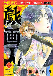 戯画人【分冊版】