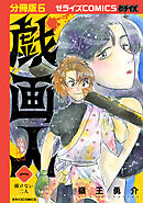 戯画人【分冊版】6巻