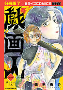 戯画人【分冊版】7巻