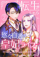 【期間限定　試し読み増量版】転生したら悠々自適の皇妃ライフ！？