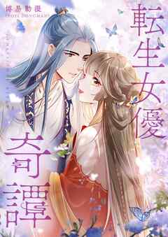 【期間限定　無料お試し版】転生女優奇譚【タテヨミ】第1話
