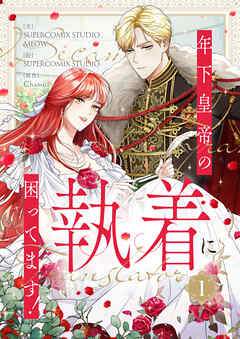 【期間限定　試し読み増量版】年下皇帝の執着に困ってます！ 1