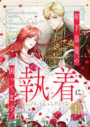 【期間限定　試し読み増量版】年下皇帝の執着に困ってます！ 1