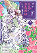 【期間限定　試し読み増量版】悪女、最強の錬金術師になります