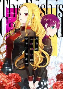 【期間限定　無料お試し版】どうかこの願いはキャンセルで【タテヨミ】第1話