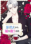 【期間限定　試し読み増量版】暴君夫から娘を救う方法