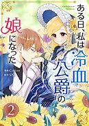 【期間限定　試し読み増量版】ある日、私は冷血公爵の娘になった 2